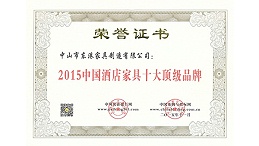 中山市华亿官方网站-华亿huayi(中国)家具获“中国酒店家具十大顶级品牌”