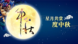 好运踏月来 | 华亿官方网站-华亿huayi(中国)家具祝愿大家中秋节快乐！