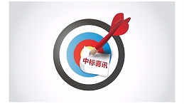华亿官方网站-华亿huayi(中国)家具集团成功中标“百色市妇幼保健院家具采购项目”