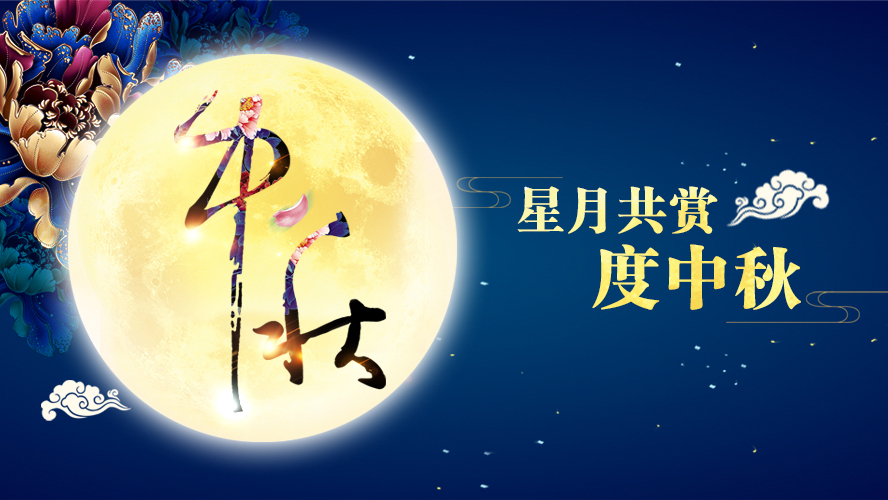 好运踏月来 | 华亿官方网站-华亿huayi(中国)家具祝愿大家中秋节快乐！