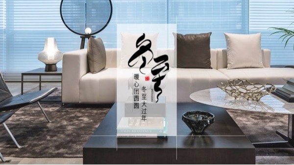 华亿官方网站-华亿huayi(中国)家具 || 冬至大如年！